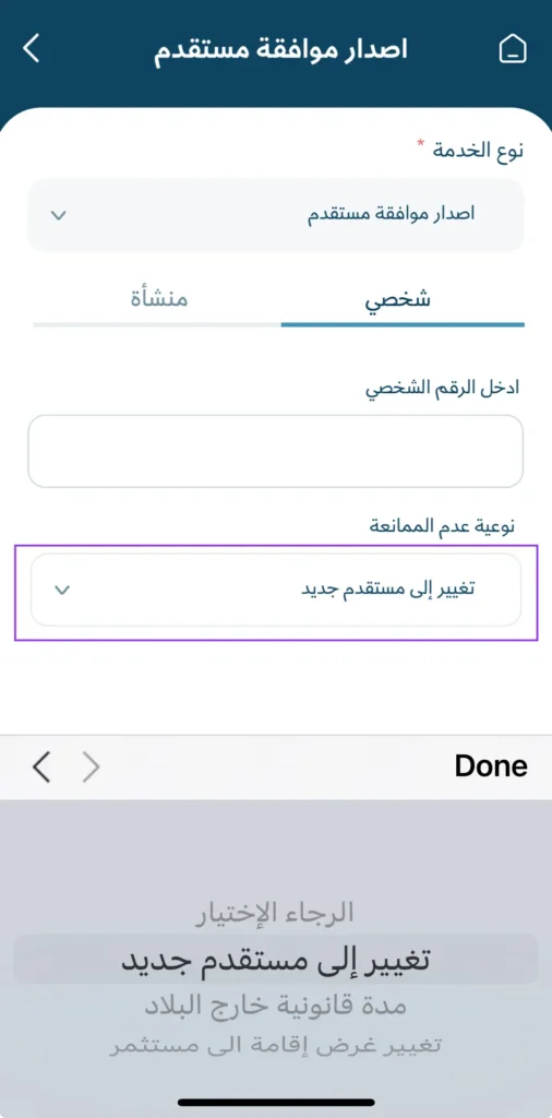 Screenshot of the Metrash app displaying the process for changing an employee's sponsorship to a new employer in Qatar.