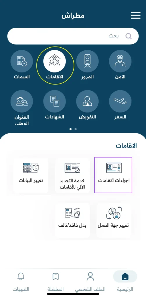 Screenshot of the Metrash app displaying the residency (Iqama) section, highlighting the process for QID renewal, data change, replacement, and employer change.