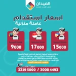 صورة تمثل عملية استقدام عاملات منزلية في قطر، تعبر عن الحلول الموثوقة لتوفير العمالة